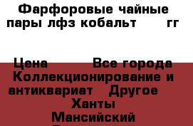 Фарфоровые чайные пары лфз кобальт 70-89гг › Цена ­ 750 - Все города Коллекционирование и антиквариат » Другое   . Ханты-Мансийский,Белоярский г.